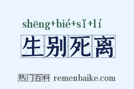 生别死离是什么意思的图片